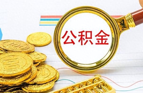 西藏离职怎么取出个人公积金（离职怎么取公积金里的钱了）